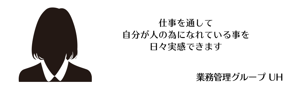 業務管理グループ UH