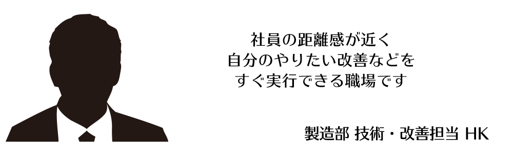 製造部 技術・改善担当 HK